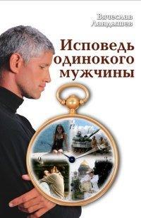 Книга Исповедь одинокого мужчины