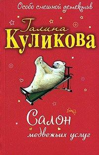 Книга Салон медвежьих услуг