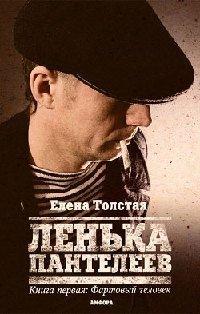Книга Ленька Пантелеев. В 2 книгах. Книга 1. Фартовый человек