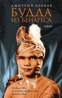 Книга Будда из Бенареса
