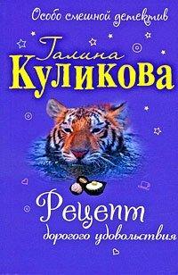 Книга Рецепт дорогого удовольствия