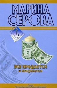 Книга Все продается и покупается