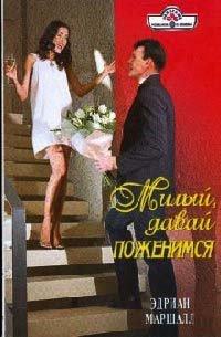 Книга Милый, давай поженимся