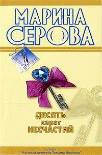 Книга Десять карат несчастий