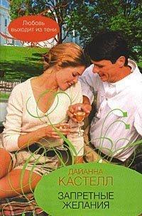 Книга Запретные желания