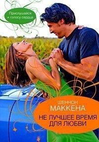 Книга Не лучшее время для любви
