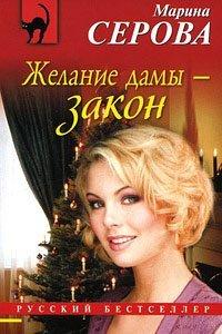Книга Желание дамы - закон