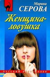 Книга Женщина-ловушка