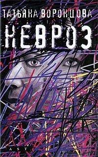 Книга Невроз