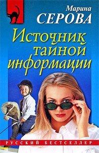 Книга Источник тайной информации