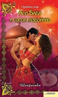Книга Али-Баба и сорок разбойниц