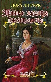 Книга Тайные желания джентльмена