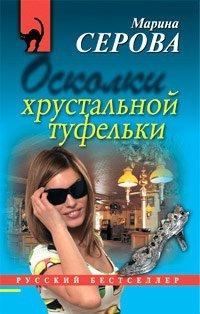 Книга Осколки хрустальной туфельки