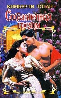 Книга Соблазненная грехом