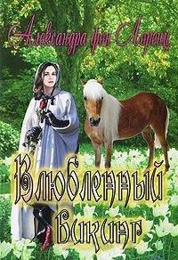 Книга Влюбленный викинг