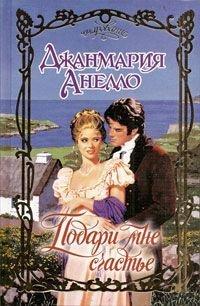 Книга Подари мне счастье