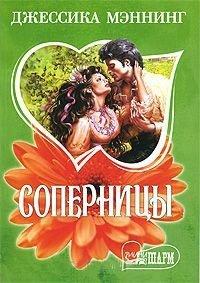 Книга Соперницы
