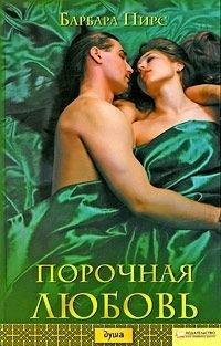 Книга Порочная любовь