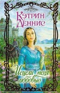 Книга Исцели меня любовью