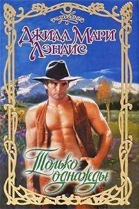 Книга Только однажды
