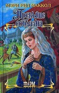 Книга Превыше соблазна