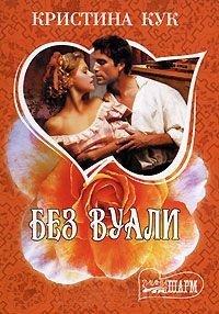 Книга Без вуали