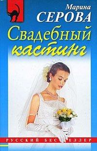 Книга Свадебный кастинг