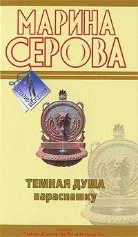 Книга Темная душа нараспашку