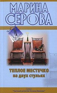 Книга Теплое местечко на двух стульях