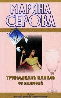 Книга Тринадцать капель от иллюзий