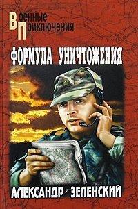 Книга Формула уничтожения