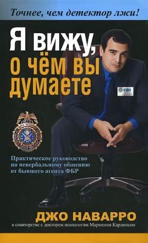 Книга Я вижу, о чём вы думаете 