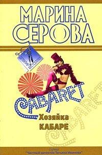 Книга Хозяйка кабаре
