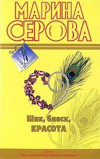 Книга Шик, блеск, красота