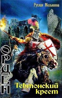 Книга Тевтонский крест