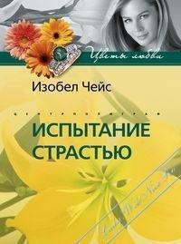 Книга Испытание страстью