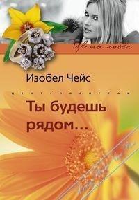 Книга Ты будешь рядом...