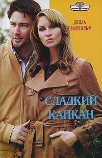 Книга Сладкий капкан