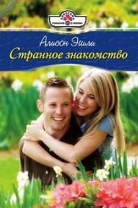 Книга Странное знакомство