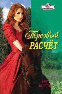 Книга Трезвый расчет