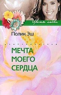 Книга Мечта моего сердца