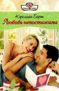 Книга Любовь непостижима