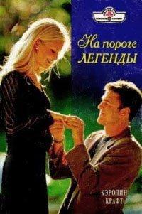 Книга На пороге легенды