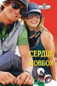 Книга Сердце ковбоя
