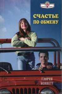 Книга Счастье по обмену