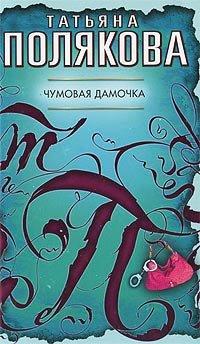 Книга Чумовая дамочка