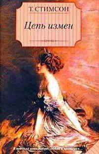 Книга Цепь измен