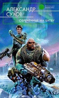 Книга Обреченные на битву