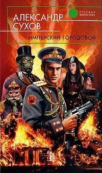 Книга Имперский городовой