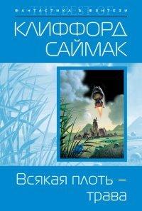 Книга Всякая плоть – трава